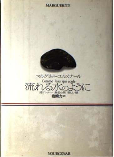 マルグリット・ユルスナール　世界の迷路 　全三冊セット 世界の迷路 3冊 セット